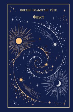 картинка Гете Фауст под учколлектор чебоксары