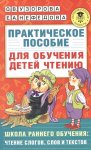 Узорова Практич. пособ.для обучен. детей чтению