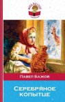Кл. в школе Бажов Серебрянное копытце