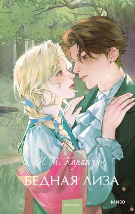 картинка Карамзин Бедная Лиза учколлектор чебоксары