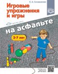 Сочеванова Игровые упр и игры на асфальте 2-7 лет