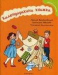 Брайловский Календарькина книжка