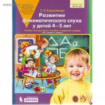 Колесникова Разв. фонемат. слуха 4-5 Мет. пособие к р/т От слова к звуку