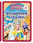 Самые лучшие волшебные сказки Топ 20