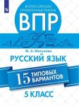 Мигунова Русский язык ВПР 5 кл 15 вариантов