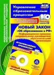 Новый закон об образовании + СД