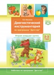 Ивашкова Диагностический инструментарий 3-4 втор мл гр