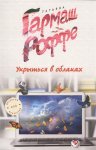 Гармаш Роффе Укрыться в облаках
