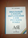 Баранов Шк.словарь образов. слов русс.яз.