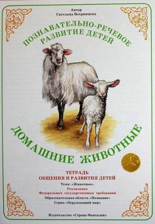 картинка Вохринцева Тетрадь общения и развития детей учколлектор чебоксары