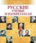 Детская энцикл. Русские ученые и изобретатели Махаон 