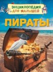 Энциклопедия для малышей Пираты