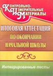 Баранова Итоговая аттестация выпускников начальной школы. 2014г 2015г. НЧК