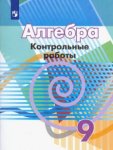Кузнецова  Алгебра контрольные работы 9 кл к уч. Дорофеева