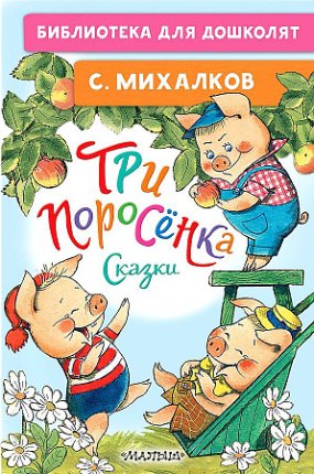 картинка БДД Михалков Три поросенка Сказки учколлектор чебоксары