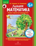 Петерсон Летняя математика 5+