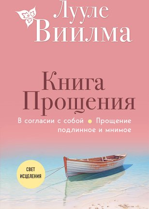 картинка Виилма Книга прощения учколлектор чебоксары