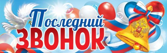 картинка Плакат-полоска Последний звонок учколлектор чебоксары