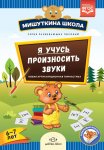 Мишуткина школа Я учусь произносить звуки