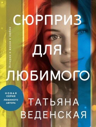 картинка Веденская Сюрприз для любимого учколлектор чебоксары