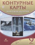 Контурные карты Новейшая история.20- н 21 в 9 кл Дрофа 2017