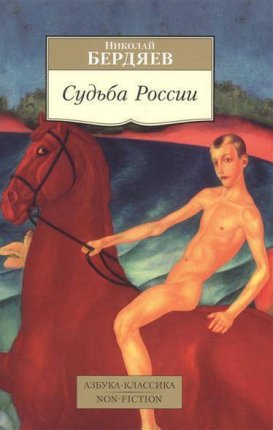 картинка АК Бердяев Судьба России учколлектор чебоксары