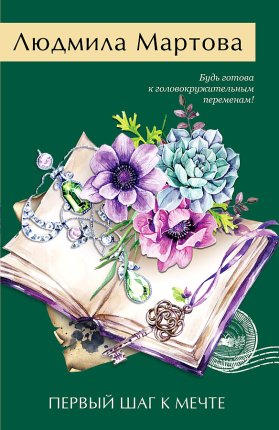 картинка Мартова Первый шаг к мечте учколлектор чебоксары