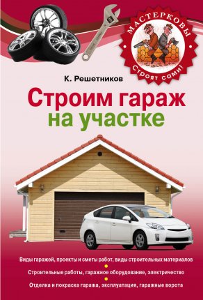 картинка Решетников Строим гараж на своем участке учколлектор чебоксары