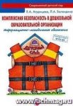 Агурицева Комплексная безопасность в ДОО