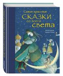Самые красивык сказки со всего света