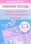 Бортникова р/т Знакомимся с окруж. миром 3-4 г.