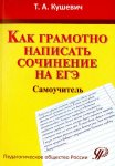 Кушевич Как грамотно написать сочинение на ЕГЭ