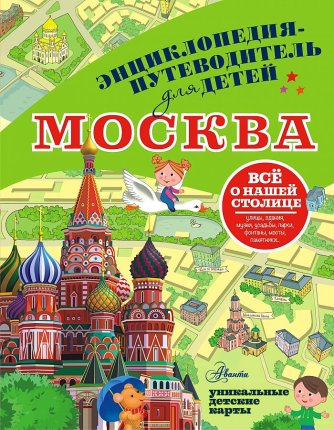 картинка Энциклопедия-путеводитель для детей Москва учколлектор чебоксары