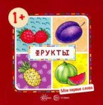 Мои первые слова 1+(фрукты,овощи,одежда)