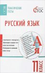 Егорова Темат.тесты Рус.яз 11кл 2018г