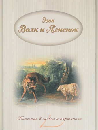 картинка Эзоп Басни Капитал учколлектор чебоксары