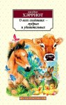 АК Хэрриот О всех созданиях - мудрых и удивительных