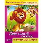 Развивающие сказки Кто самый- самый...