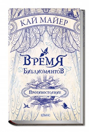 картинка Майер Время библиомантов Противостояние учколлектор чебоксары