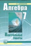 Александрова Алгебра 7 класс  Контрольные работы 2015, 2014год НЧК