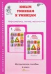 Холодова Умники и умницы  Методическое пособие 4 кл
