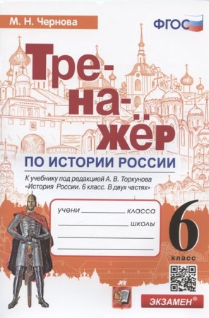 картинка ЧерноваМ,Н Тренажер по истории России  6класс2023г учколлектор чебоксары