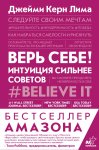 Лима Верь себе! Интуиция сильнее советов