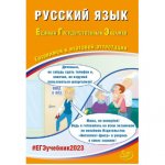 Драбкина С,В, ЕГЭ Русский язык  2023 г   Интеллект-Центр