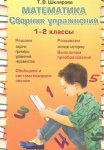 Шклярова  Математика 1-2классыСборник упражнений   1-2 кл новый формат