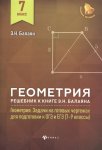 Балаян Геометрия 7классРешебник Задачи на готовых чертежах  для подготовки к ОГЭ и ЕГЭ  баз. уровень