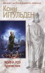 Иггульден Война роз Буревестник