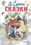 ВСЛ Сутеев Сказки 
