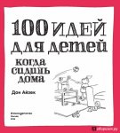 100 идей для детей, когда сидишь дома