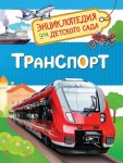 Энциклопедия для д/с Транспорт